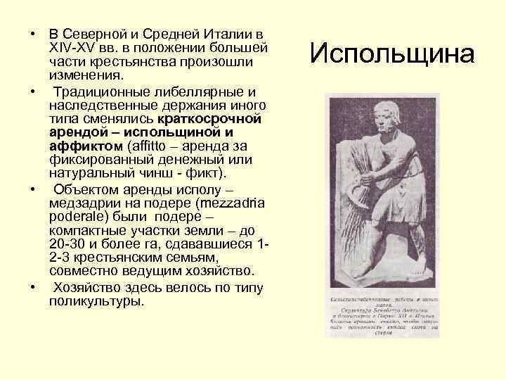  • В Северной и Средней Италии в XIV-XV вв. в положении большей части