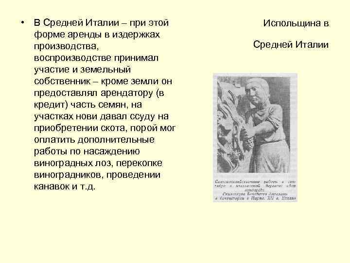  • В Средней Италии – при этой форме аренды в издержках производства, воспроизводстве