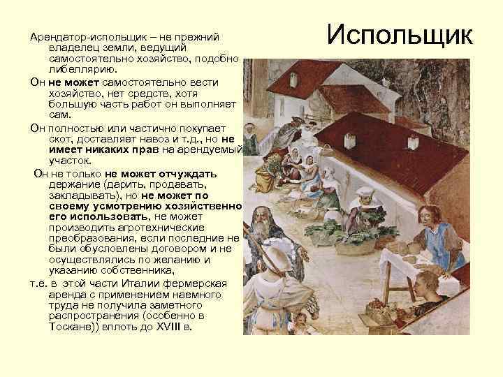 Арендатор-испольщик – не прежний владелец земли, ведущий самостоятельно хозяйство, подобно либеллярию. Он не может