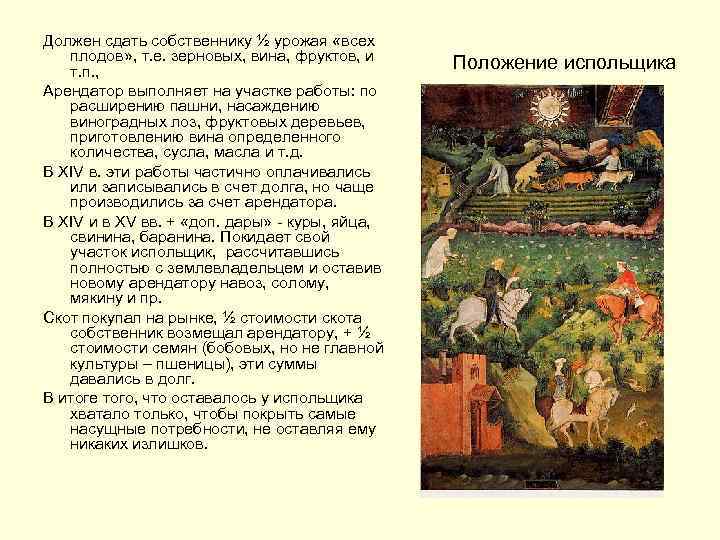 Должен сдать собственнику ½ урожая «всех плодов» , т. е. зерновых, вина, фруктов, и