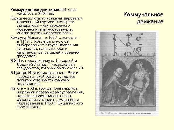 Коммунальное движение в Италии началось в XI-XII вв. Юридически статус коммуны даровался жалованной хартией