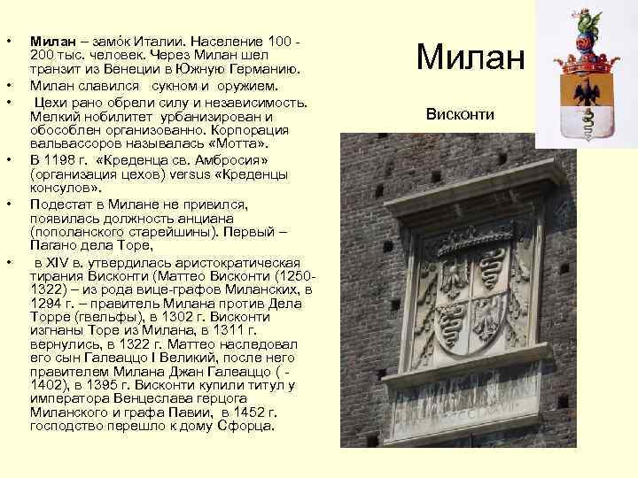  • • • Милан – замóк Италии. Население 100 200 тыс. человек. Через