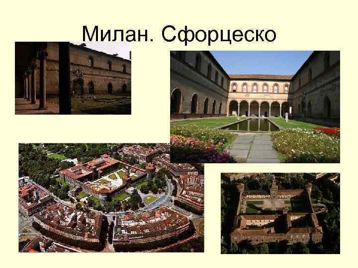 Милан. Сфорцеско 