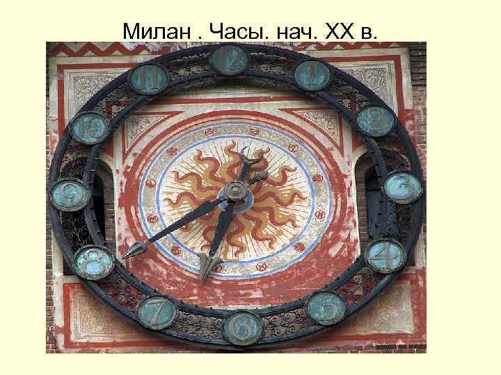 Милан. Часы. нач. XX в. 