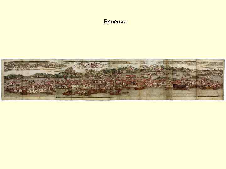Венеция 