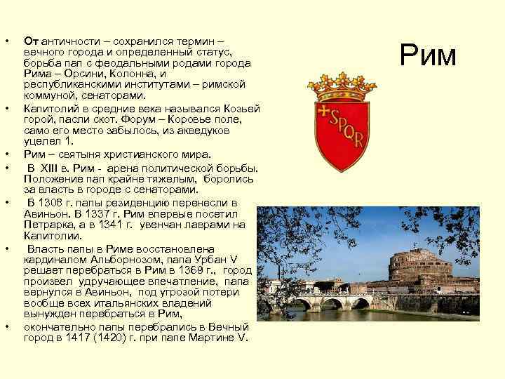  • • От античности – сохранился термин – вечного города и определенный статус,