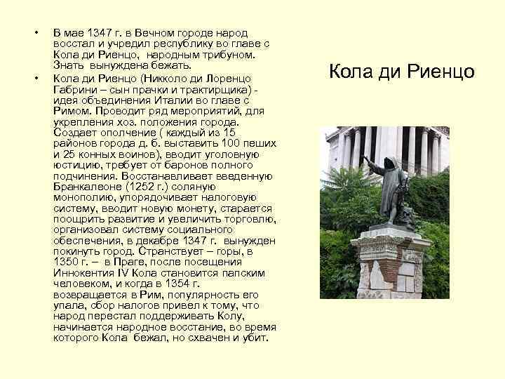  • • В мае 1347 г. в Вечном городе народ восстал и учредил