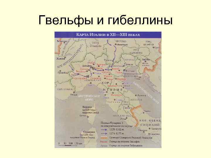 Гвельфы и гибеллины 