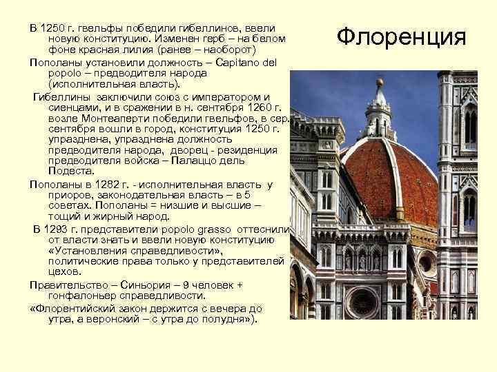 В 1250 г. гвельфы победили гибеллинов, ввели новую конституцию. Изменен герб – на белом
