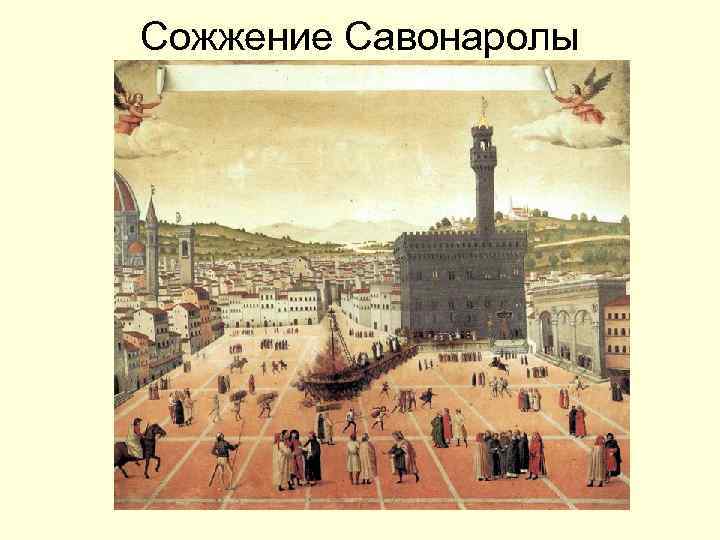 Сожжение Савонаролы 