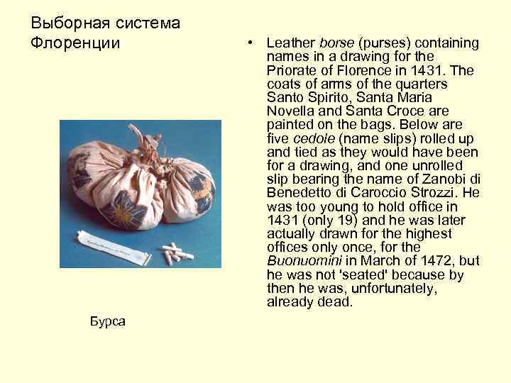 Выборная система Флоренции Бурса • Leather borse (purses) containing names in a drawing for