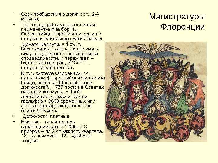 • • • Срок пребывания в должности 2 -4 месяца, т. е. город