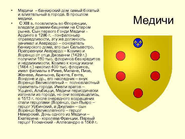  • • Медичи – банкирский дом самый богатый и влиятельный в городе. В