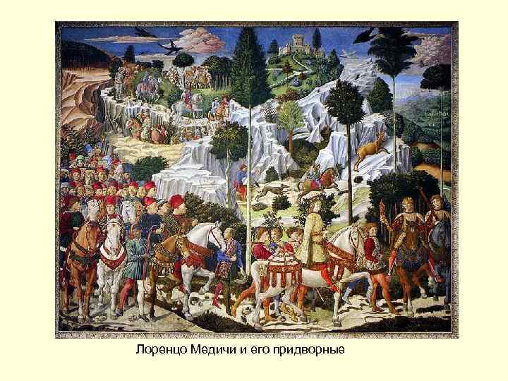 Лоренцо Медичи и его придворные 