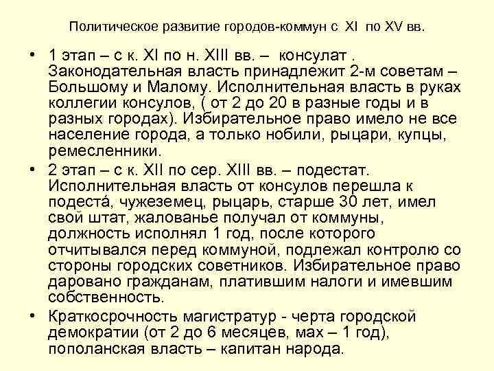 Политическое развитие городов-коммун с XI по XV вв. • 1 этап – с к.