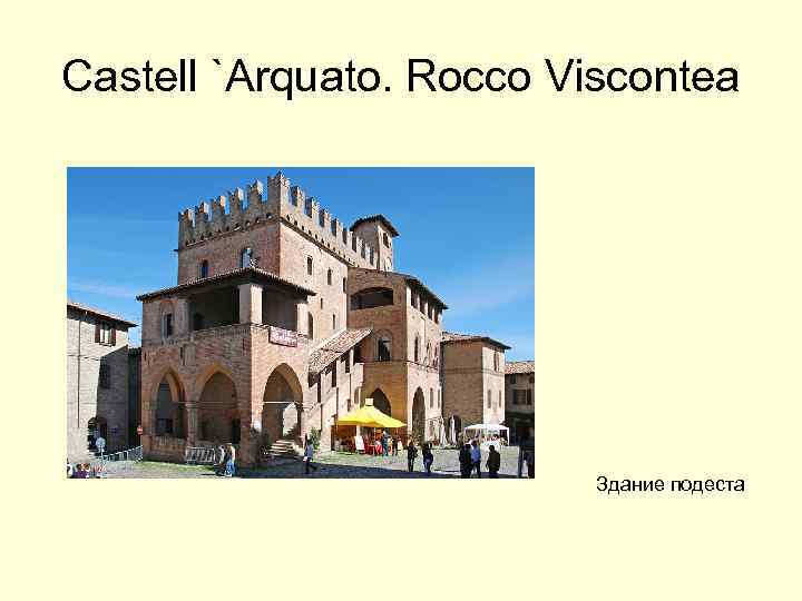 Castell `Arquato. Rocco Viscontea Здание подеста 