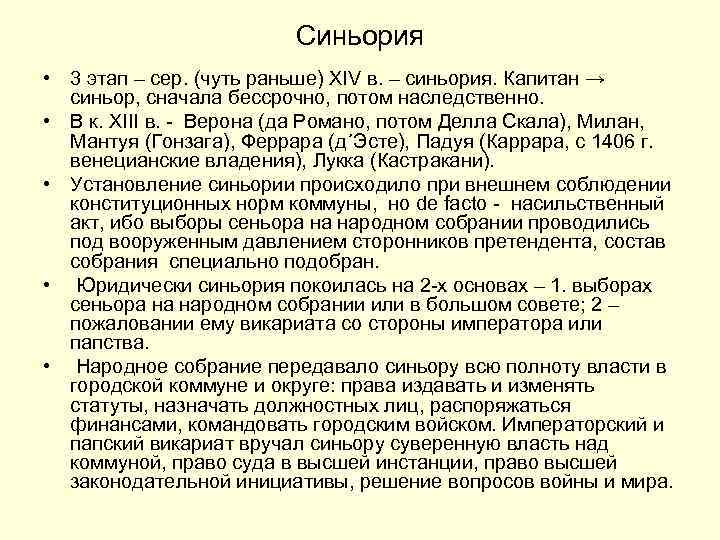 Синьория • 3 этап – сер. (чуть раньше) XIV в. – синьория. Капитан →