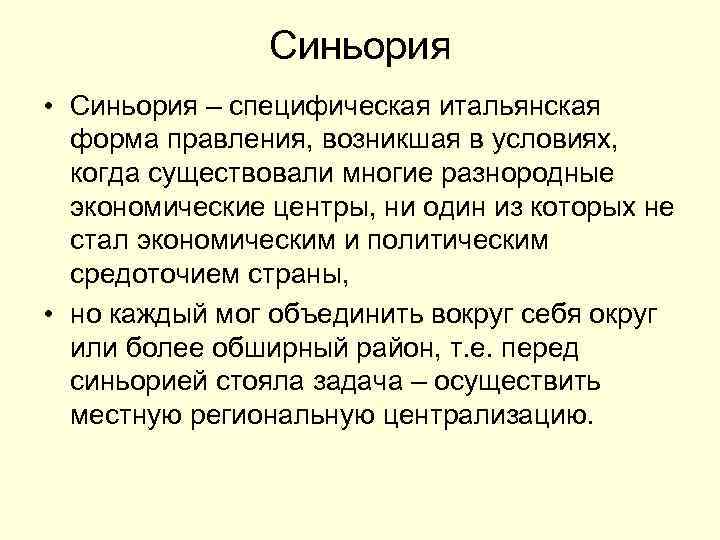 Синьория • Синьория – специфическая итальянская форма правления, возникшая в условиях, когда существовали многие