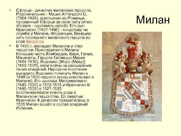  • • Сфорца - династия миланских герцогов. Родоначальник - Муцио Аттендоло С. (1369
