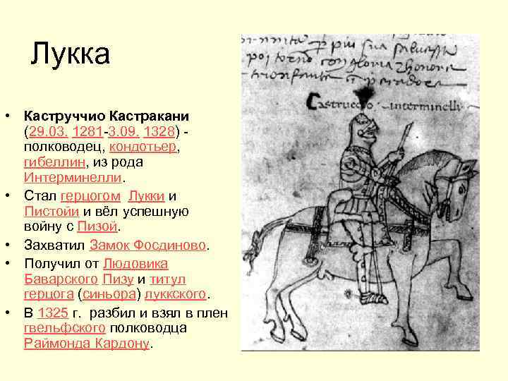 Лукка • Каструччио Кастракани (29. 03. 1281 -3. 09. 1328) полководец, кондотьер, гибеллин, из