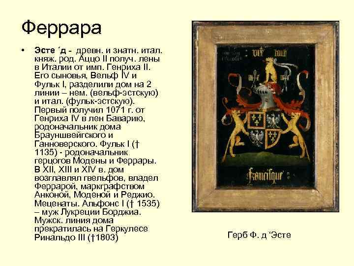 Феррара • Эсте ´д - древн. и знатн. итал. княж. род. Аццо II получ.