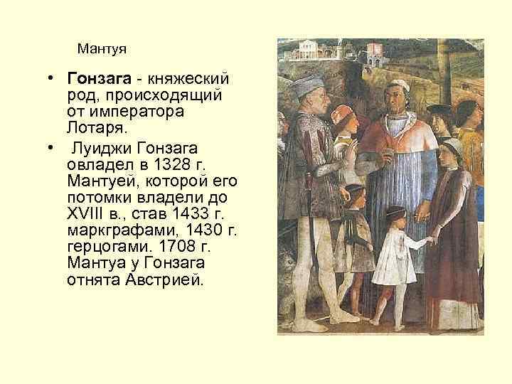 Мантуя • Гонзага - княжеский род, происходящий от императора Лотаря. • Луиджи Гонзага овладел