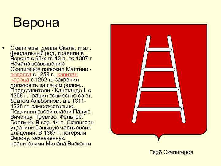 Верона • Скалигеры, делла Скала, итал. феодальный род, правили в Вероне с 60 -х
