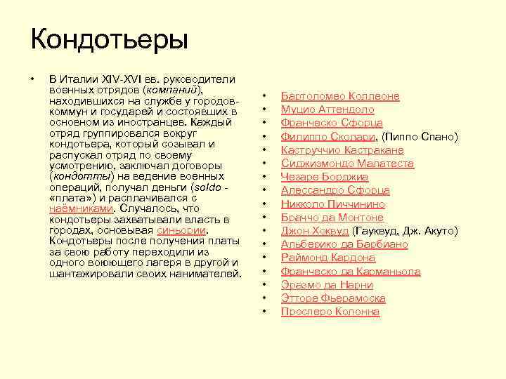 Кондотьеры • В Италии XIV-XVI вв. руководители военных отрядов (компаний), находившихся на службе у