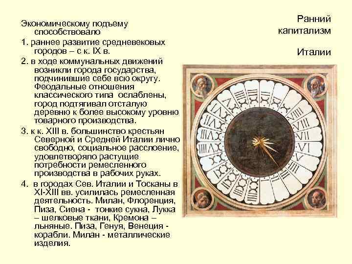 Экономическому подъему способствовало 1. раннее развитие средневековых городов – с к. IX в. 2.