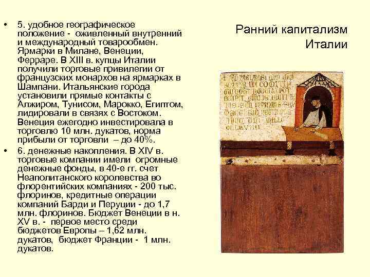  • • 5. удобное географическое положение - оживленный внутренний и международный товарообмен. Ярмарки