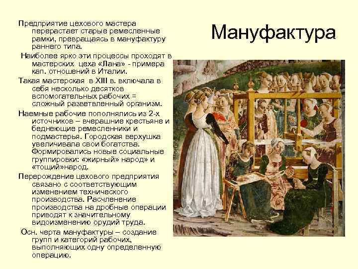 Предприятие цехового мастера перерастает старые ремесленные рамки, превращаясь в мануфактуру раннего типа. Наиболее ярко