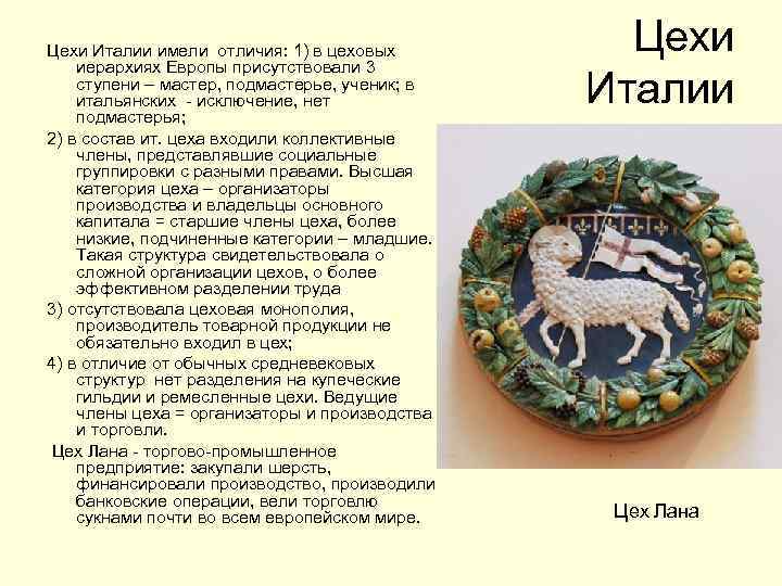 Цехи Италии имели отличия: 1) в цеховых иерархиях Европы присутствовали 3 ступени – мастер,