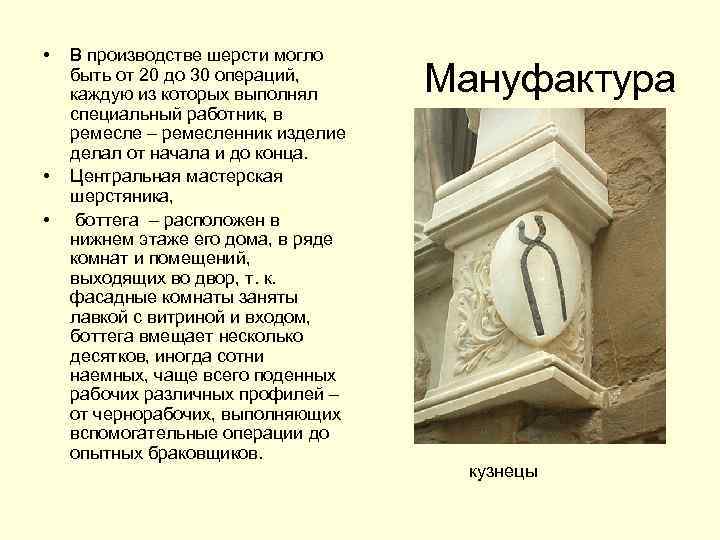 • • • В производстве шерсти могло быть от 20 до 30 операций,