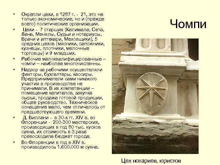  • • • Окрепли цехи, в 1287 г. - 21, это не только