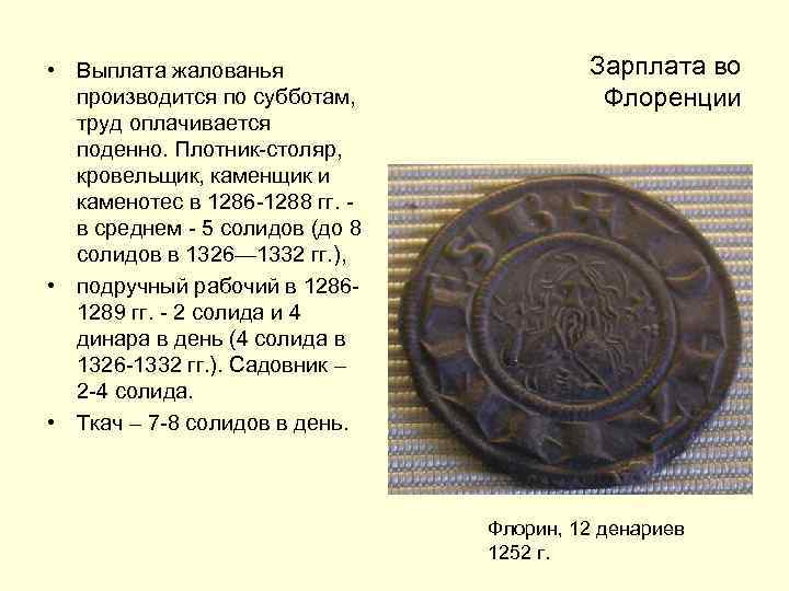  • Выплата жалованья производится по субботам, труд оплачивается поденно. Плотник-столяр, кровельщик, каменщик и