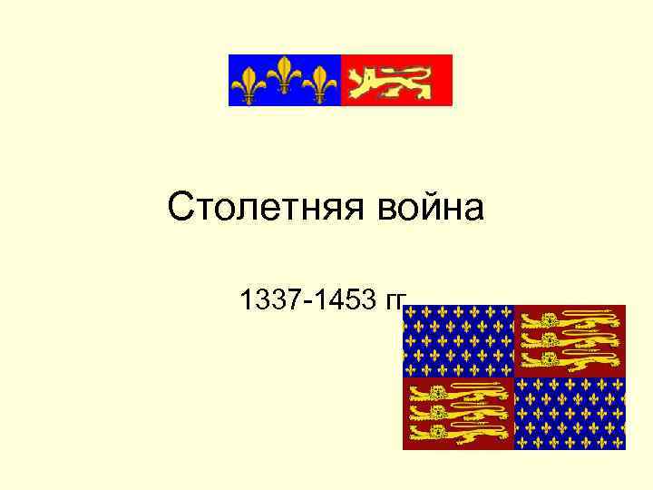 Столетняя война 1337 -1453 гг. 