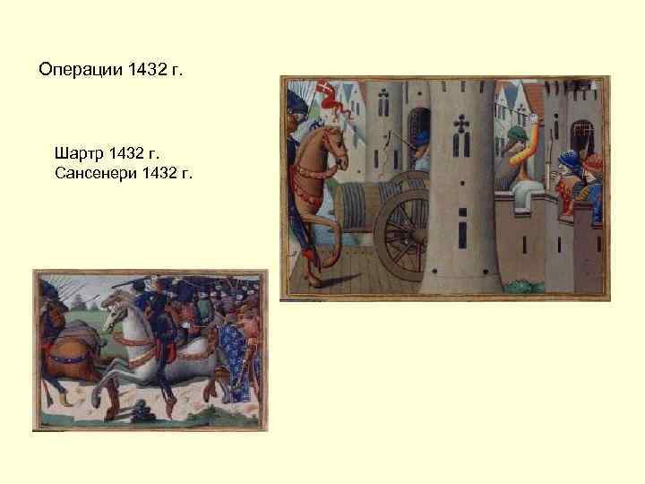 Операции 1432 г. Шартр 1432 г. Сансенери 1432 г. 