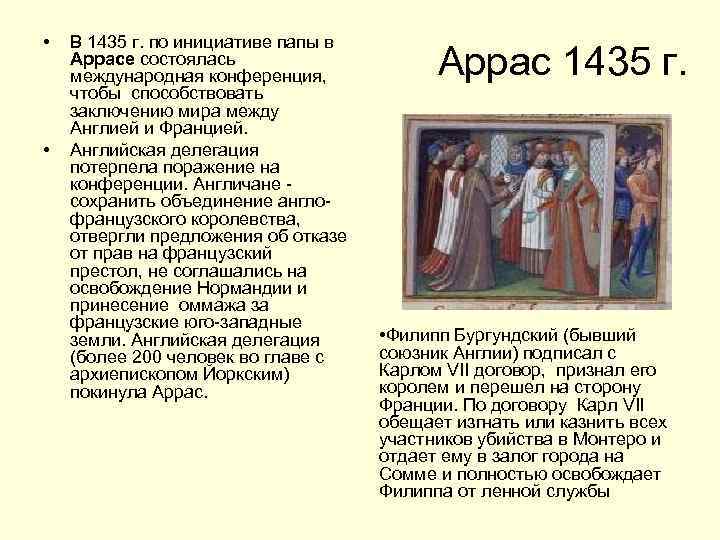  • • В 1435 г. по инициативе папы в Аррасе состоялась международная конференция,