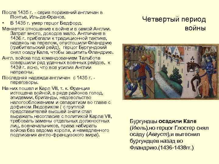 После 1435 г. - серия поражений англичан в Понтье, Иль-де-Франсе. • В 1435 г.