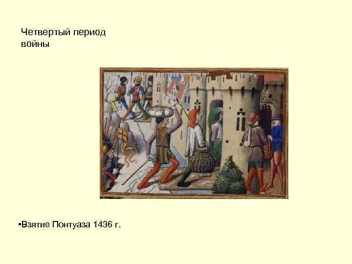 Четвертый период войны • Взятие Понтуаза 1436 г. 