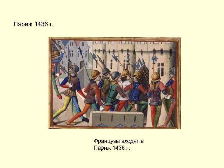 Париж 1436 г. Французы входят в Париж 1436 г. 