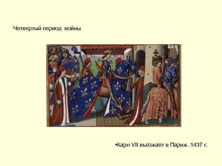 Четвертый период войны • Карл VII въезжает в Париж. 1437 г. 