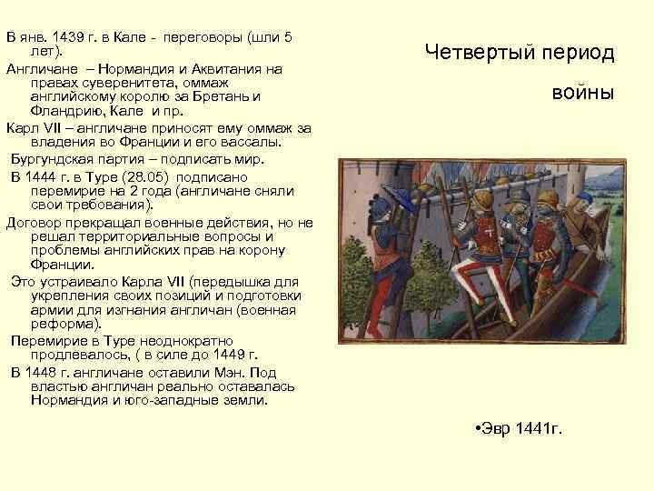 Составьте письменную характеристику столетней войны по следующему плану