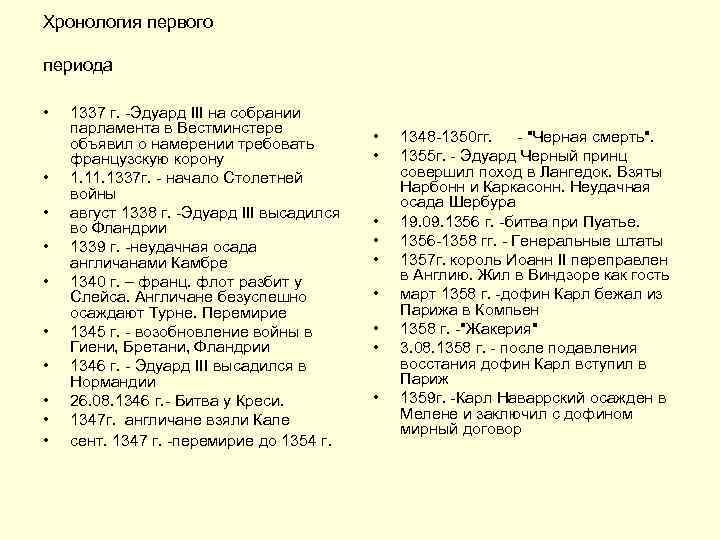 Хронология первого периода • • • 1337 г. -Эдуард III на собрании парламента в