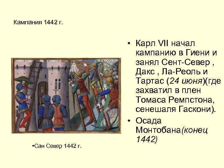 Кампания 1442 г. • Сан Север 1442 г. • Карл VII начал кампанию в