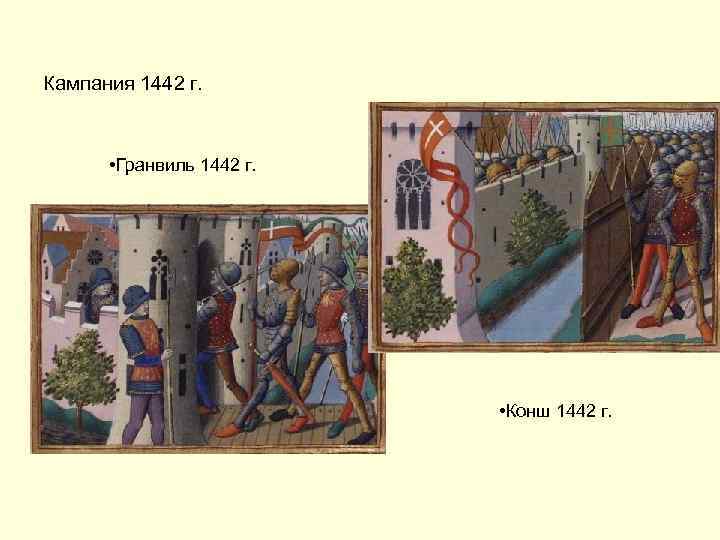 Кампания 1442 г. • Гранвиль 1442 г. • Конш 1442 г. 