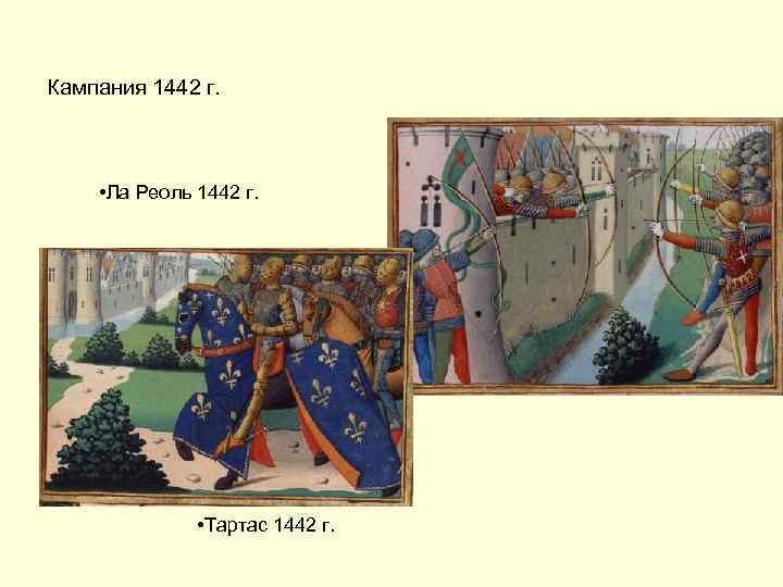 Кампания 1442 г. • Ла Реоль 1442 г. • Тартас 1442 г. 