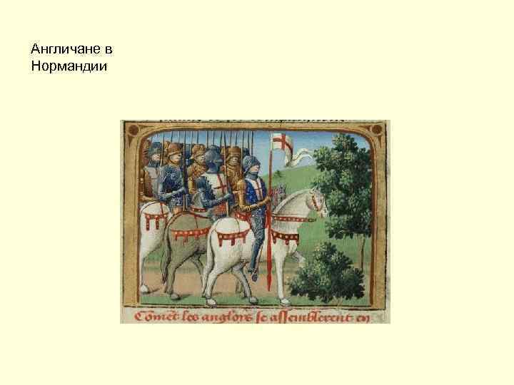 Англичане в Нормандии 