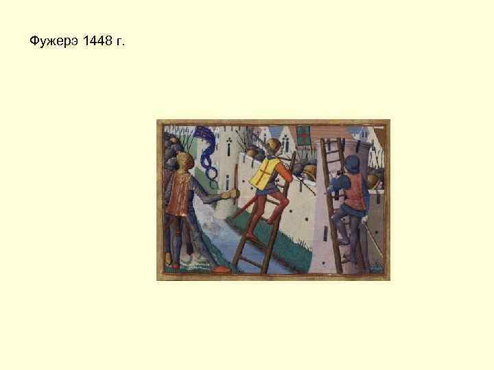 Фужерэ 1448 г. 