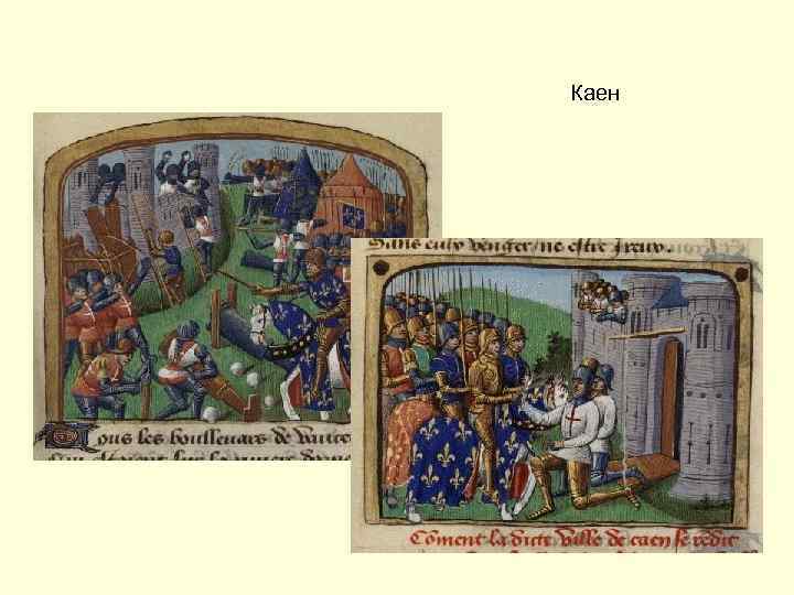 Каен 